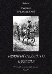 Братья Святого Креста (СИ)