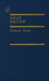 Святые Горы (сборник)