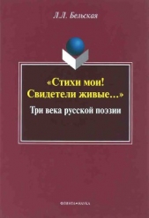 «Стихи мои&#33; Свидетели живые...»: Три века русской поэзии