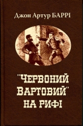 "Червоний Вартовий" на рифi