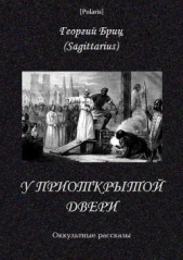 У приоткрытой двери. Оккультные рассказы