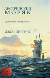 Австрийский моряк (ЛП)