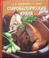 Старобелорусская кухня