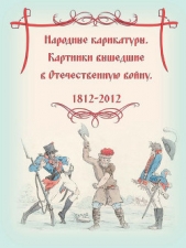 Великое былое. Воспоминания об Отечественной войне, по поводу её столетней годовщины. Народные карик