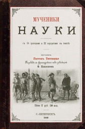 Мученики науки