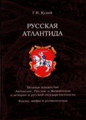 Русская АтлантидаВеликое княжество Литовское, Русское и Жемойтское в истории и русской государ