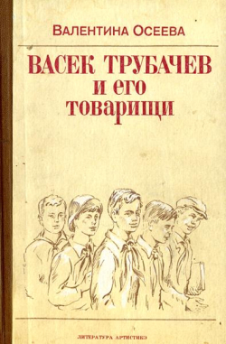 Васек Трубачев и его товарищи