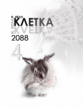 Клетка 2088. Книга 4 (СИ)