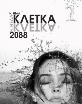 Клетка 2088. Книга 1 (СИ)