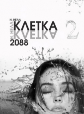 Клетка 2088. Книга 2 (СИ)