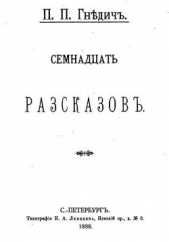 Семнадцать рассказов (сборник)