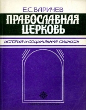 Православная церковь<br />История и социальная сущность