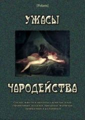 Ужасы чародействаСказки, повести и анекдоты о нечистых духах, страшилищах, колдунах, призраках