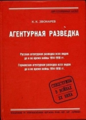 Агентурная разведка. Книга первая. Русская агентурная разведка всех видов до и во время войны 1914-1