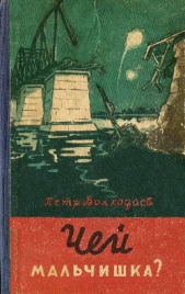 Чей мальчишка? (илл. В.Тихоновича)