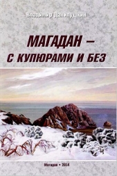 Магадан — с купюрами и без