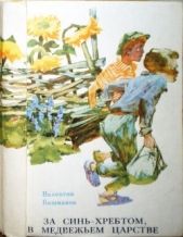 За Синь-хребтом, в медвежьем царстве, или Приключения Петьки Луковкина в Уссурийской тайге