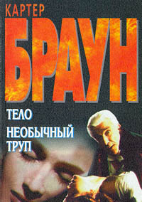 Необычный труп