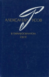 В парализованном свете. 1979—1984