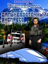 Дальневосточный экспресс (версия 2.2) (СИ)