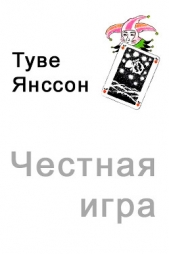 Честная игра (ЛП)