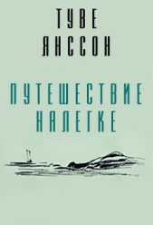 Путешествие налегке (ЛП)