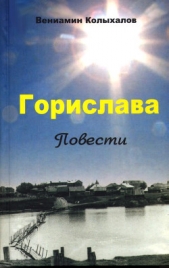 Горислава<br />Повести