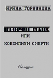 Второй Шанс, или Консилиум Смерти (СИ)