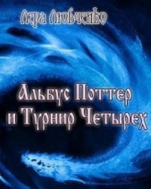 Альбус Поттер и Турнир Четырех (СИ)