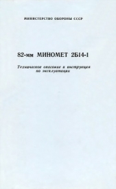 82-мм миномет 2Б14-1. Техническое описание и инструкция по эксплуатации