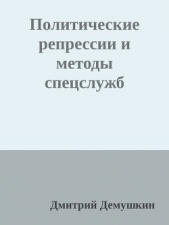 Политические репрессии и методы спецслужб (СИ)