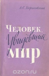 Человек, увидевший мир