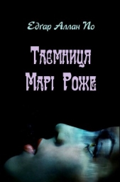 Таeмниця Марi Роже