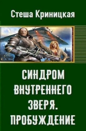 Синдром внутреннего зверя. Пробуждение (СИ)