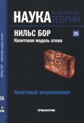 Квантовая модель атома. Нильс Бор. Квантовый загранпаспорт.