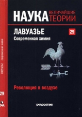 Революция в воздухе. Лавуазье. Современная химия