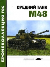 Средний танк М48