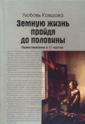 Земную жизнь пройдя до половины (СИ)