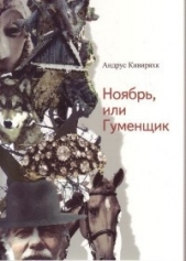 Ноябрь, или Гуменщик (ЛП)