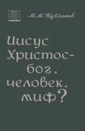 Иисус Христос — бог, человек, миф?