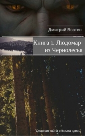 Людомар из Чернолесья. Книга 1 (СИ)