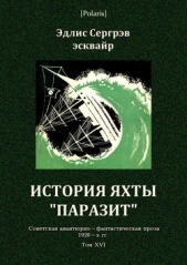 История яхты «Паразит»(Советская авантюрно-фантастическая проза 1920-х гг. Том XVI)