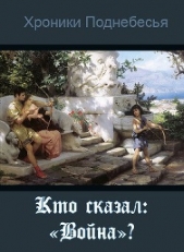 Кто сказал: "Война"? (СИ)