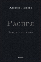 Распря (сборник)