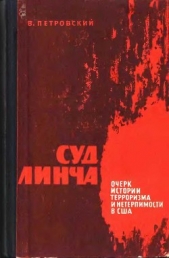 Суд Линча (Очерк истории терроризма и нетерпимости в США)