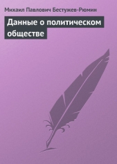 Данные о политическом обществе