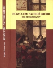 Искусство частной жизни. Век Людовика XIV