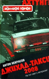 Джихад-Такси 2008