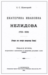 Екатерина Ивановна Нелидова. Очерк из истории императора Павла