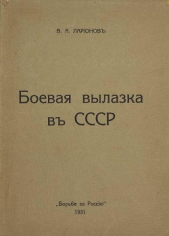 Боевая вылазка в СССР. Записки организатора взрыва Ленинградского Центрального Партклуба (Июнь 1927